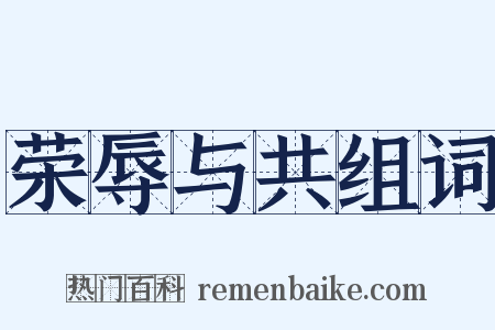 荣辱与共组词是什么意思的图片